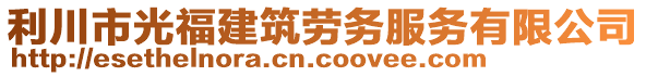 利川市光福建筑勞務(wù)服務(wù)有限公司