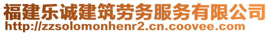 福建樂誠建筑勞務服務有限公司