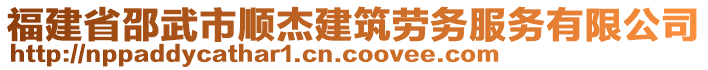 福建省邵武市順杰建筑勞務(wù)服務(wù)有限公司