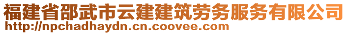 福建省邵武市云建建筑勞務(wù)服務(wù)有限公司