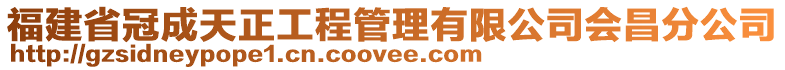 福建省冠成天正工程管理有限公司會(huì)昌分公司