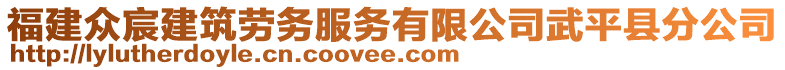 福建眾宸建筑勞務(wù)服務(wù)有限公司武平縣分公司