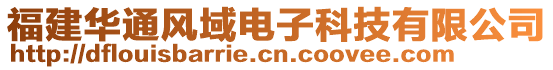 福建華通風域電子科技有限公司