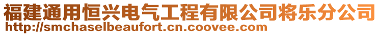 福建通用恒興電氣工程有限公司將樂分公司