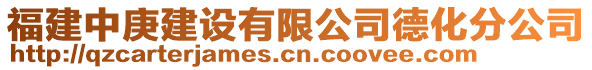 福建中庚建設(shè)有限公司德化分公司