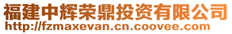 福建中輝榮鼎投資有限公司