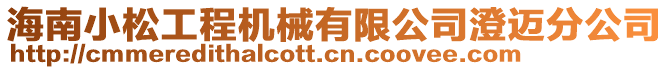 海南小松工程機械有限公司澄邁分公司