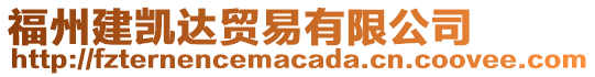 福州建凱達(dá)貿(mào)易有限公司