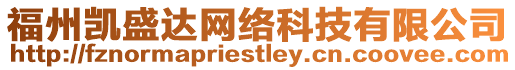 福州凱盛達(dá)網(wǎng)絡(luò)科技有限公司