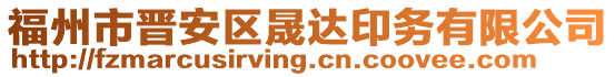 福州市晉安區(qū)晟達(dá)印務(wù)有限公司