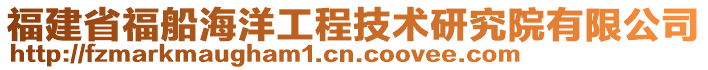 福建省福船海洋工程技術(shù)研究院有限公司