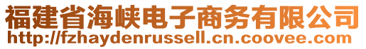 福建省海峽電子商務(wù)有限公司