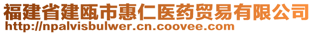 福建省建甌市惠仁醫(yī)藥貿(mào)易有限公司