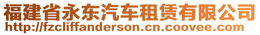 福建省永东汽车租赁有限公司