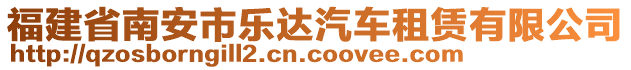 福建省南安市乐达汽车租赁有限公司