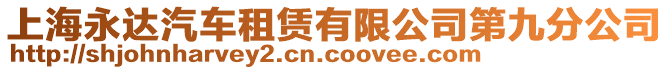 上海永達汽車租賃有限公司第九分公司