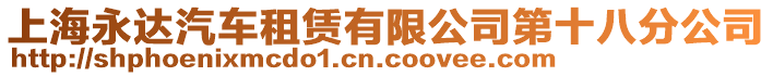 上海永達汽車租賃有限公司第十八分公司