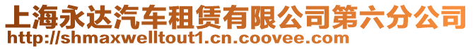 上海永達汽車租賃有限公司第六分公司