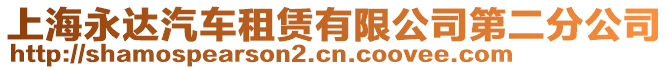 上海永達(dá)汽車租賃有限公司第二分公司