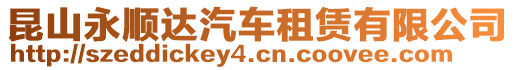 昆山永順達(dá)汽車租賃有限公司