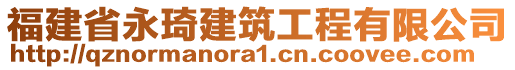 福建省永琦建筑工程有限公司