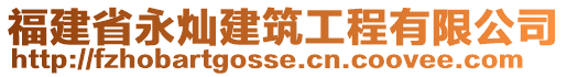 福建省永灿建筑工程有限公司