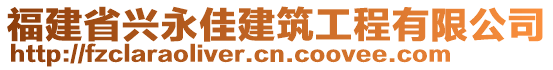 福建省興永佳建筑工程有限公司