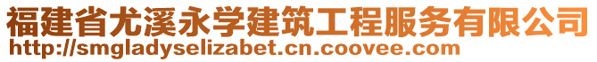 福建省尤溪永學(xué)建筑工程服務(wù)有限公司