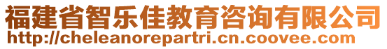 福建省智樂佳教育咨詢有限公司