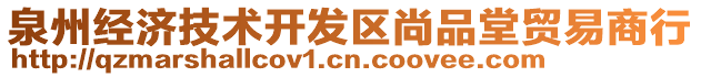 泉州經(jīng)濟技術開發(fā)區(qū)尚品堂貿(mào)易商行