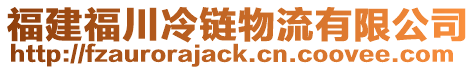 福建福川冷鏈物流有限公司