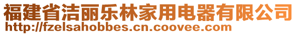 福建省潔麗樂(lè)林家用電器有限公司