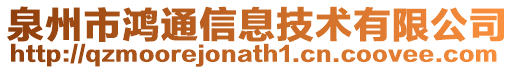 泉州市鸿通信息技术有限公司