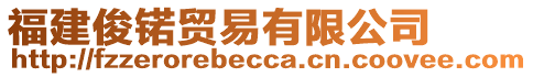 福建俊锘貿易有限公司