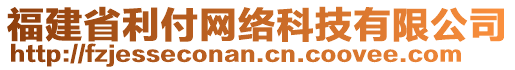 福建省利付網(wǎng)絡(luò)科技有限公司