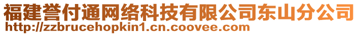 福建譽付通網(wǎng)絡(luò)科技有限公司東山分公司