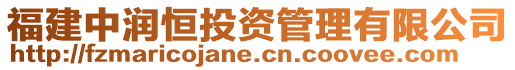 福建中潤恒投資管理有限公司