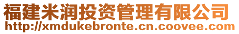 福建米潤投資管理有限公司