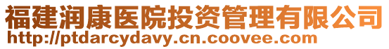 福建潤康醫院投資管理有限公司