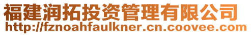 福建潤拓投資管理有限公司