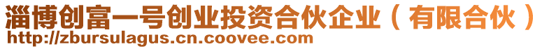 淄博創(chuàng)富一號(hào)創(chuàng)業(yè)投資合伙企業(yè)（有限合伙）