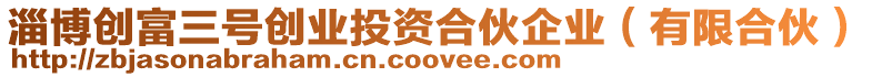 淄博創(chuàng)富三號(hào)創(chuàng)業(yè)投資合伙企業(yè)（有限合伙）