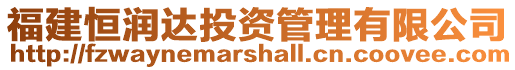 福建恒潤達投資管理有限公司