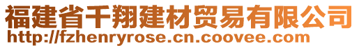 福建省千翔建材貿易有限公司