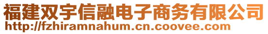 福建雙宇信融電子商務(wù)有限公司