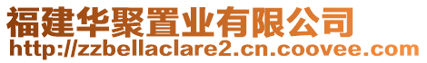 福建華聚置業(yè)有限公司