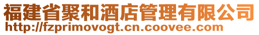 福建省聚和酒店管理有限公司