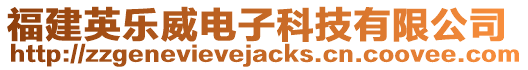 福建英樂威電子科技有限公司