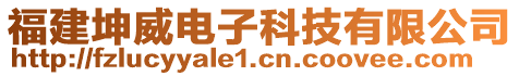 福建坤威電子科技有限公司