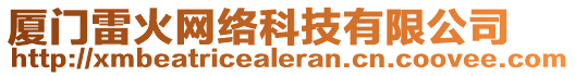 廈門雷火網(wǎng)絡(luò)科技有限公司